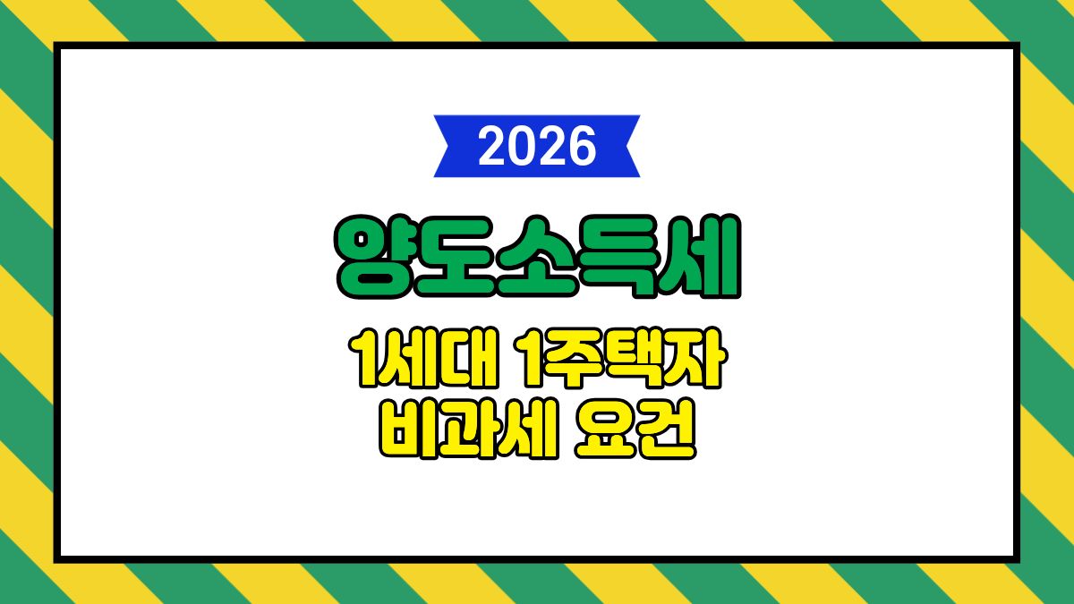 1세대 1주택자 양도소득세 비과세 요건 및 12억 초과 고가주택 계산법 (2026 최신)