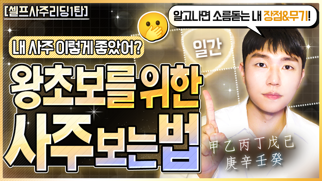 https://www.youtube.com/watch?v=BoP0bxW3XAo

도화도르 유튜버의 사주보는법 썸네일