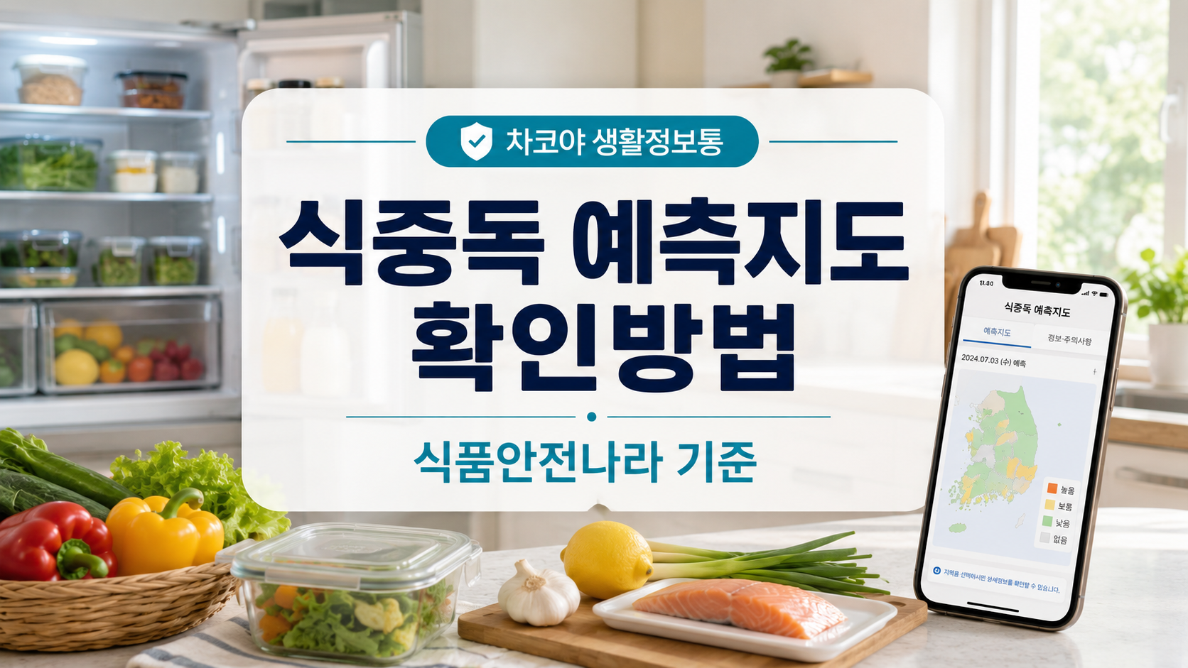 식중독 예측지도 확인방법과 식품안전나라 위험단계 기준을 안내하는 대표 이미지