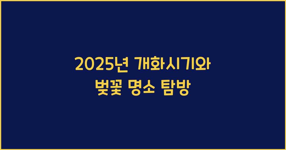 2025년 개화시기