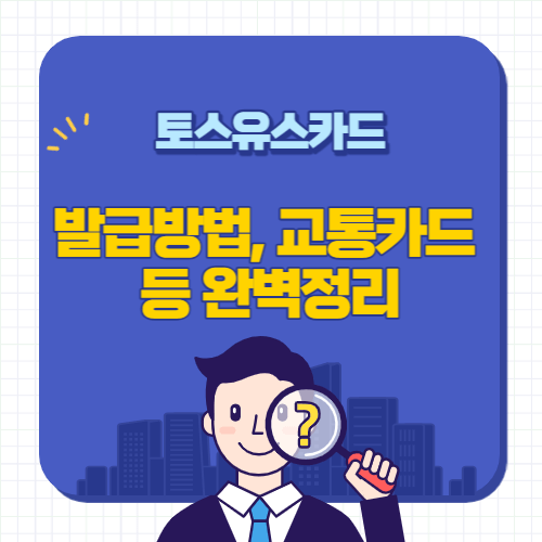 토스유스카드-썸네일