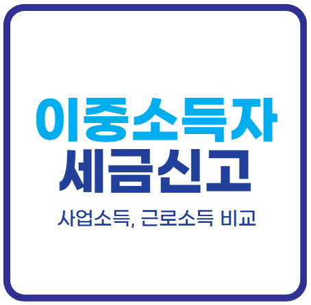 사업소득과 근로소득, 이중소득자의 세금 신고법