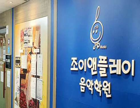 조이앤플레이음악학원 창동점