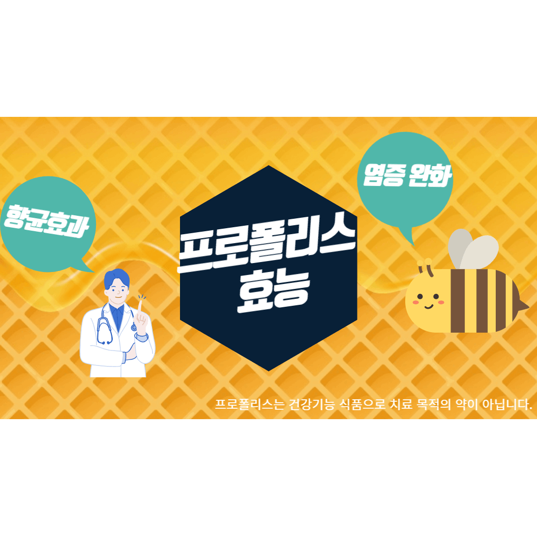 프로폴리스 효능 부작용 그리고 복용법