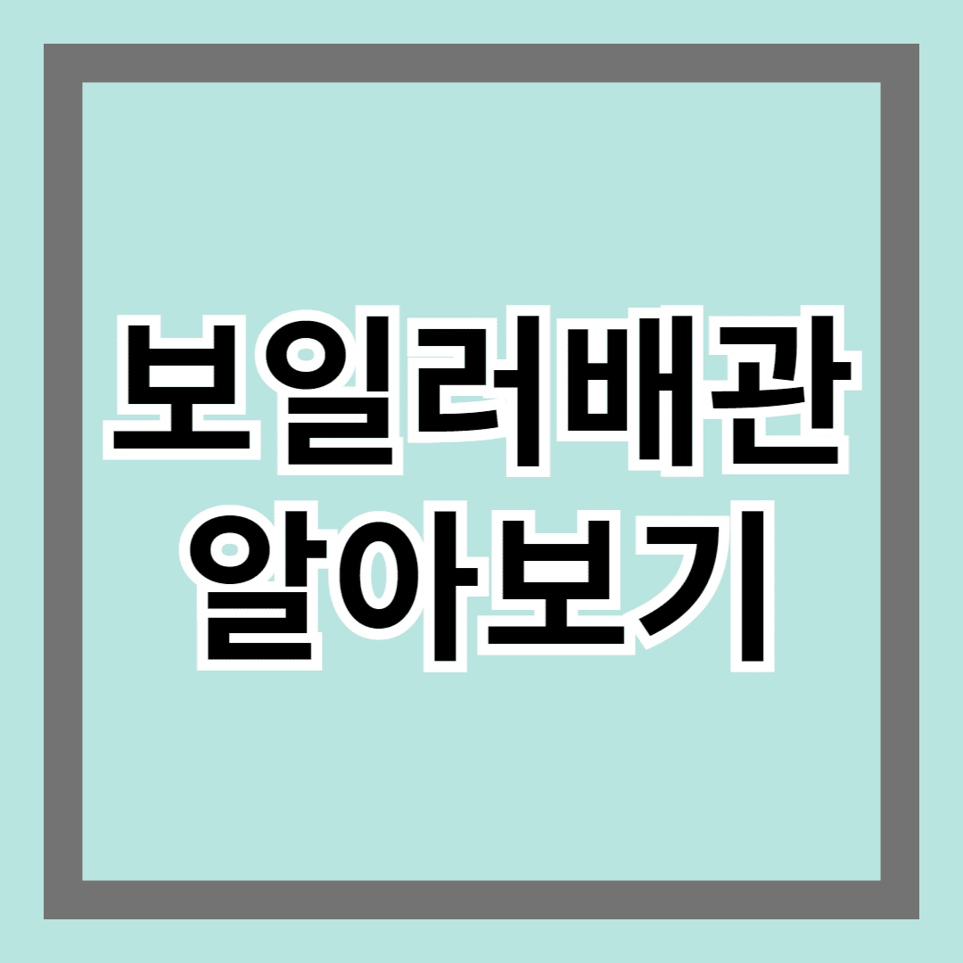 보일러배관 알아보기 - 효율적인 난방