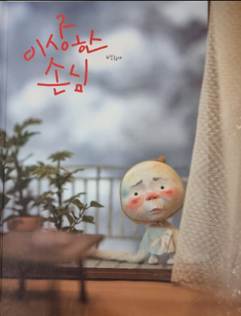 백희나 [ 이상한 손님 ]