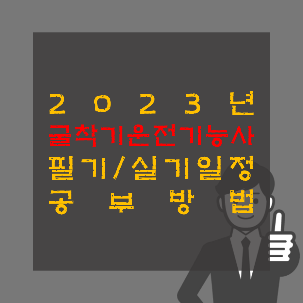 2023년 굴착기 굴삭기 운전기능사 필기 실기 시험일정 및 공부방법