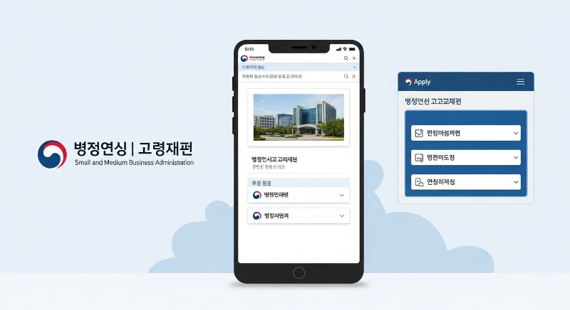 신청 방법 및 필요 서류