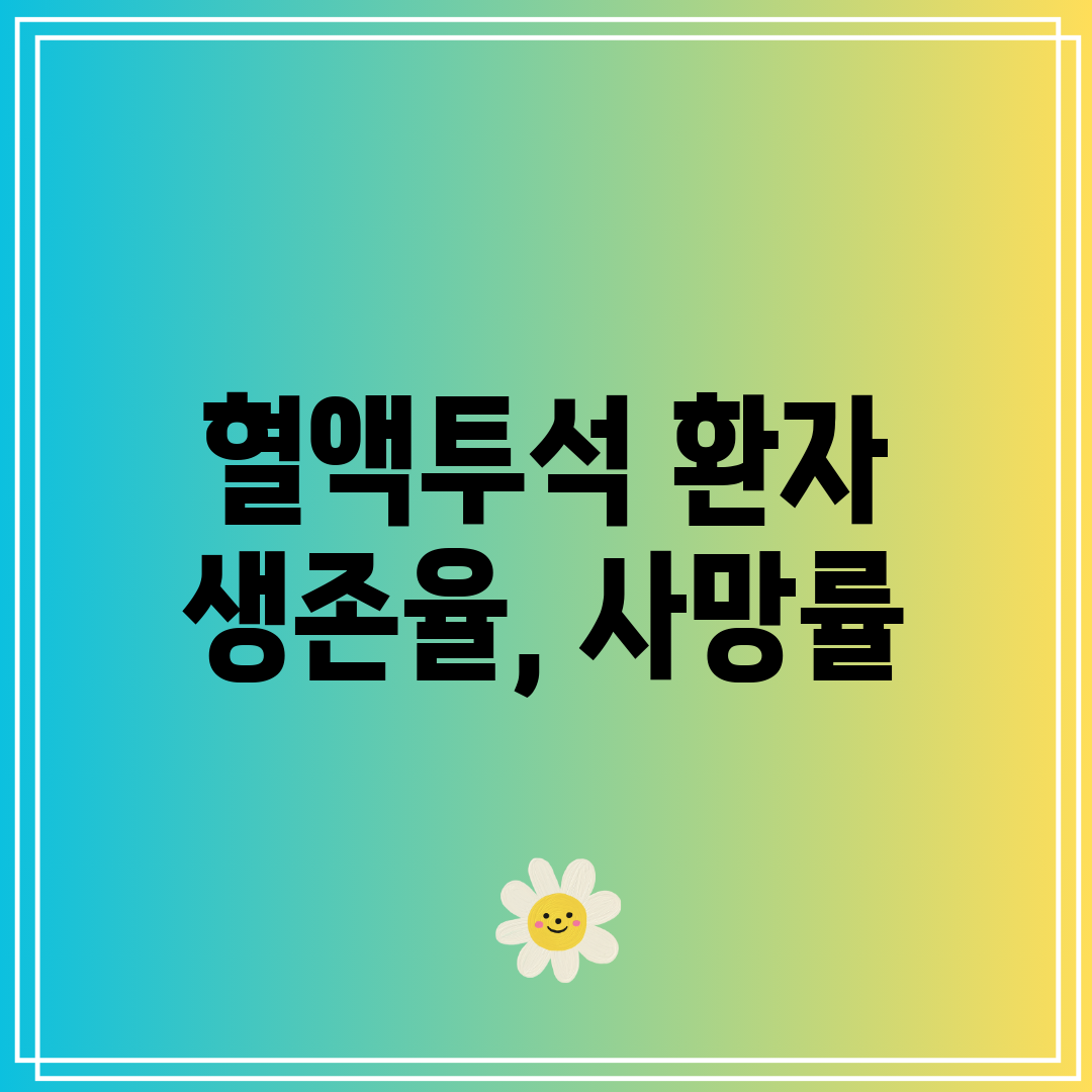 혈액투석 환자 생존율, 사망률