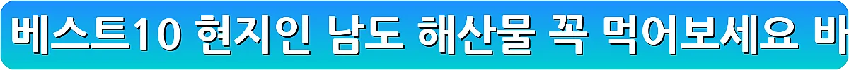 완도 맛집 베스트10 현지인 남도 해산물 꼭 먹어보세요_12