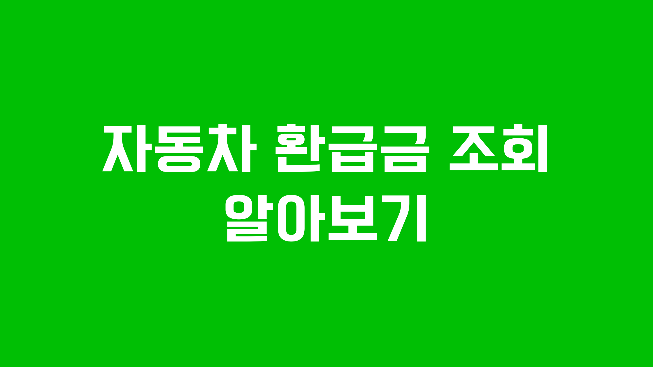 자동차 환급금 조회