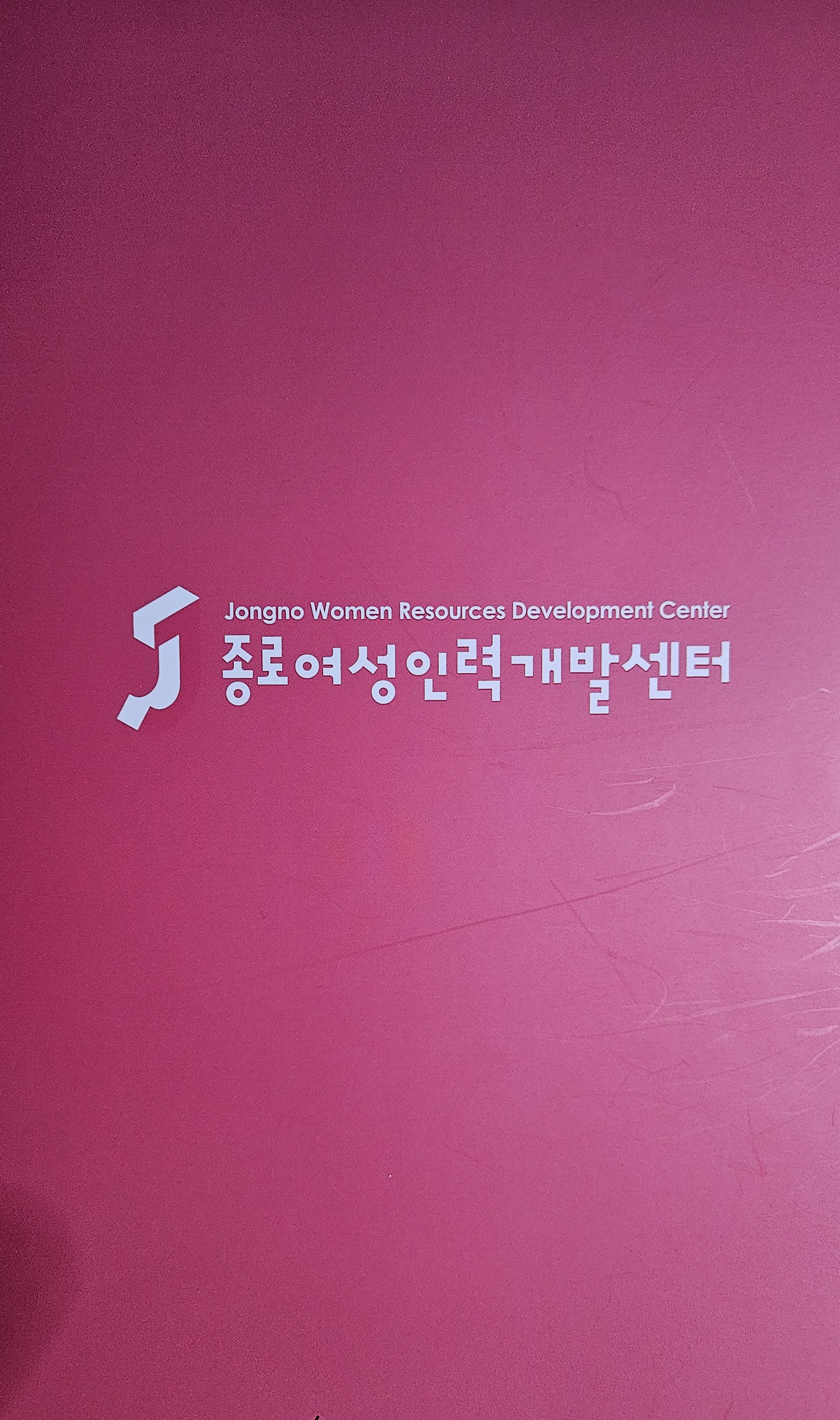 종로여성인력개발센터 일자리 창출 회의 참석