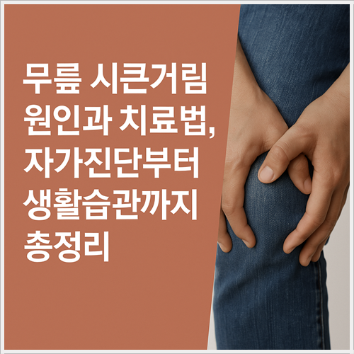 무릎 시큰거림
