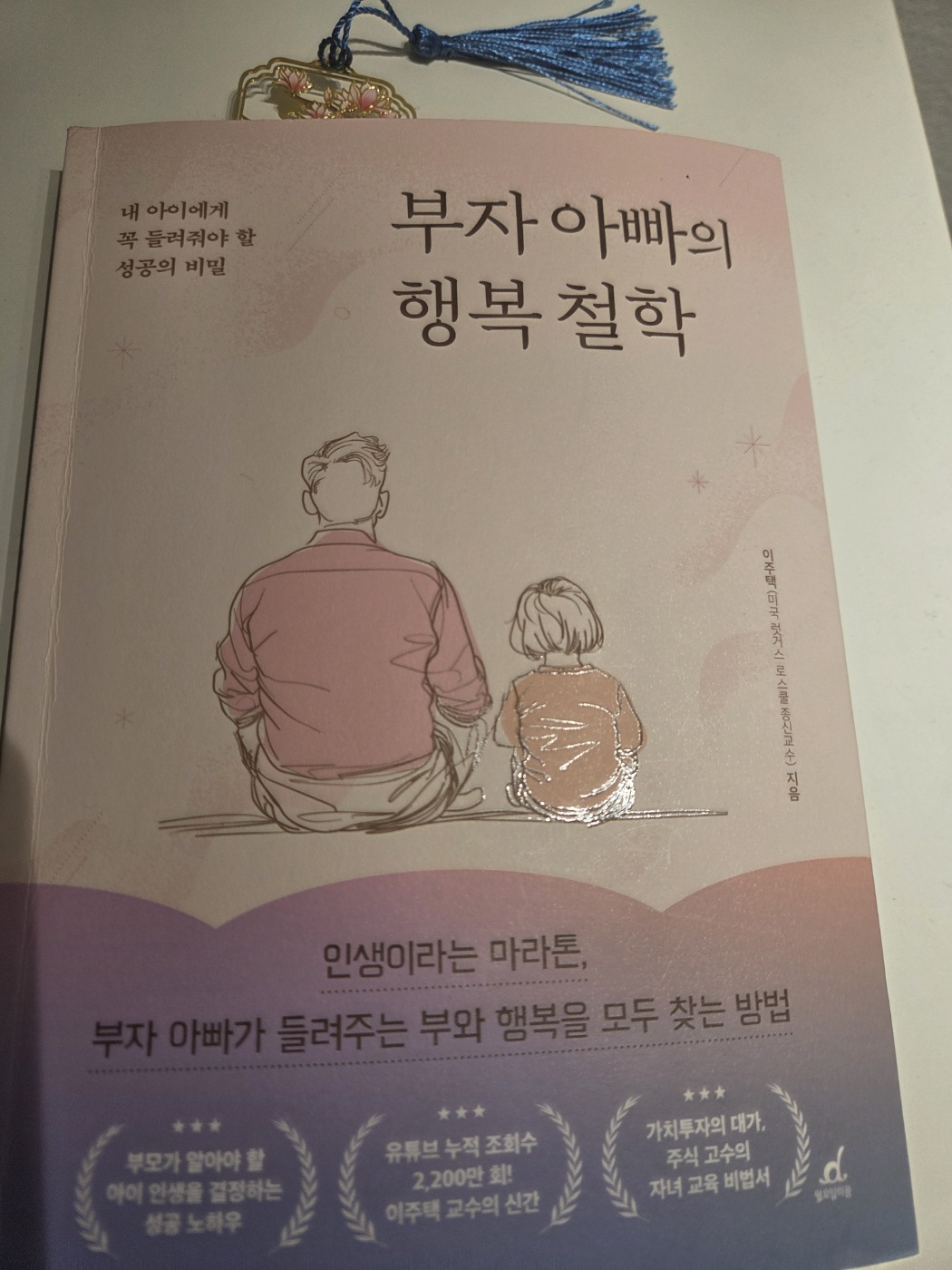 부자 아빠의 행복 철학