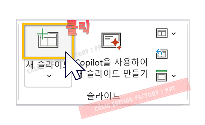 새 슬라이드 버튼의 상단 아이콘 영역을 클릭하는 모습