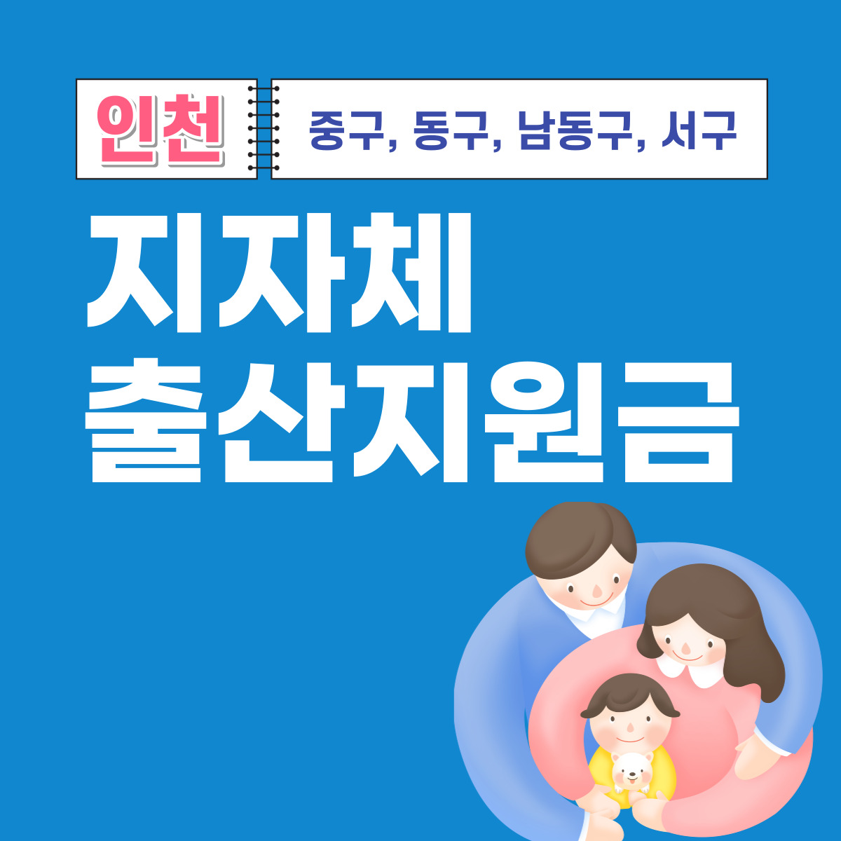 인천광역시 중구&#44; 동구&#44; 남동구&#44; 서구 출산지원금