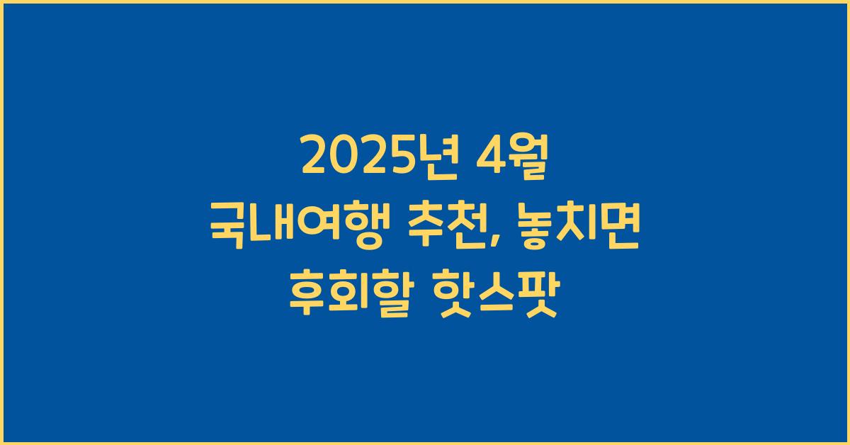 2025년 4월 국내여행 추천