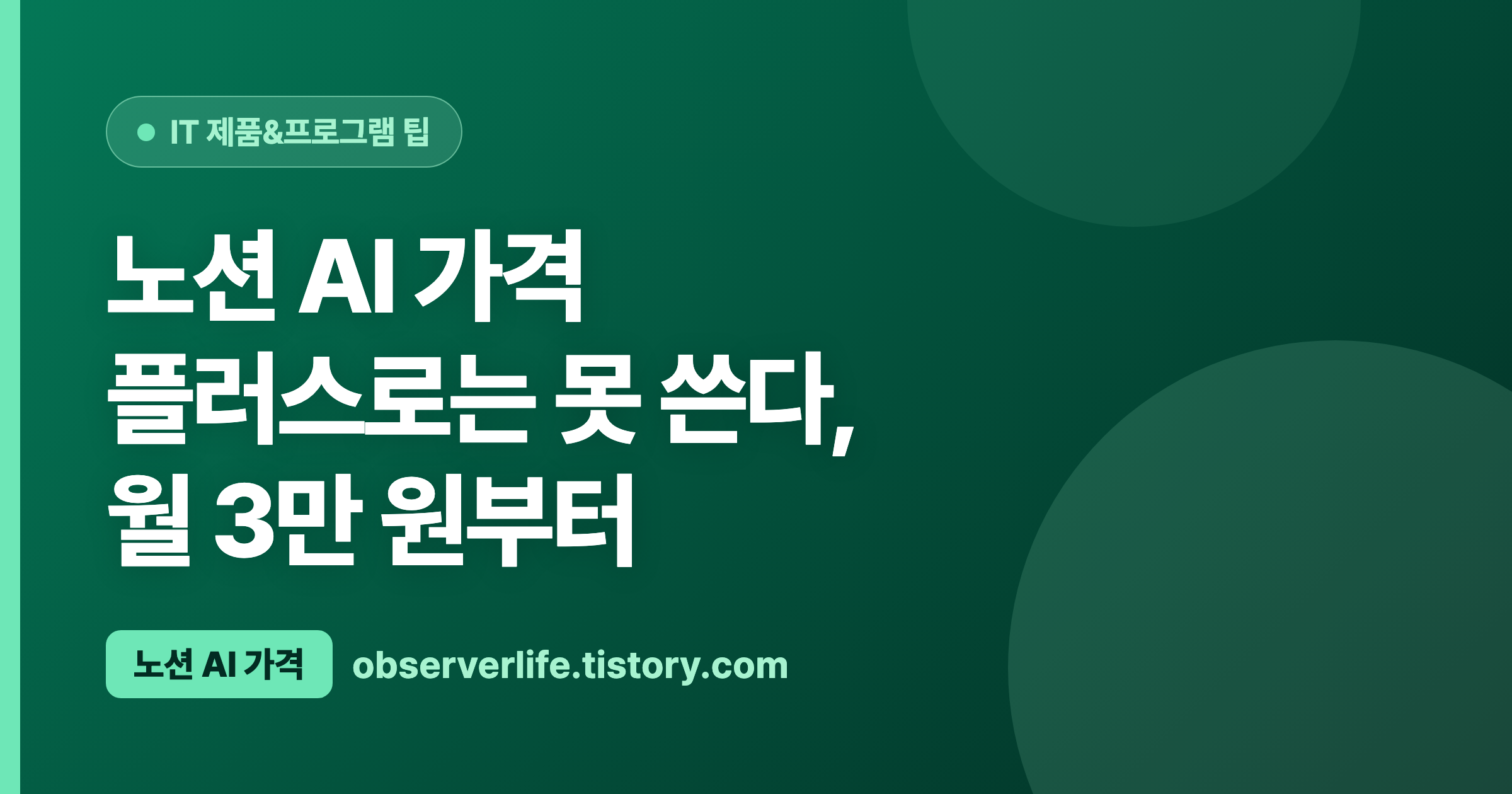 노션 AI 가격 (2026) — 플러스로는 못 쓴다, 월 3만 원부터