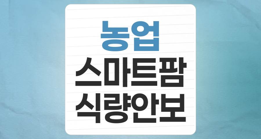 미래 식량 안보의 핵심, 농업 테마주 투자 전략 분석
