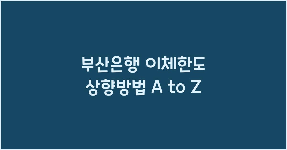 부산은행 이체한도 상향방법
