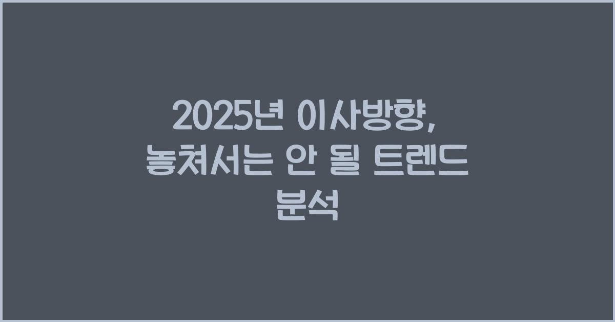 2025년 이사방향