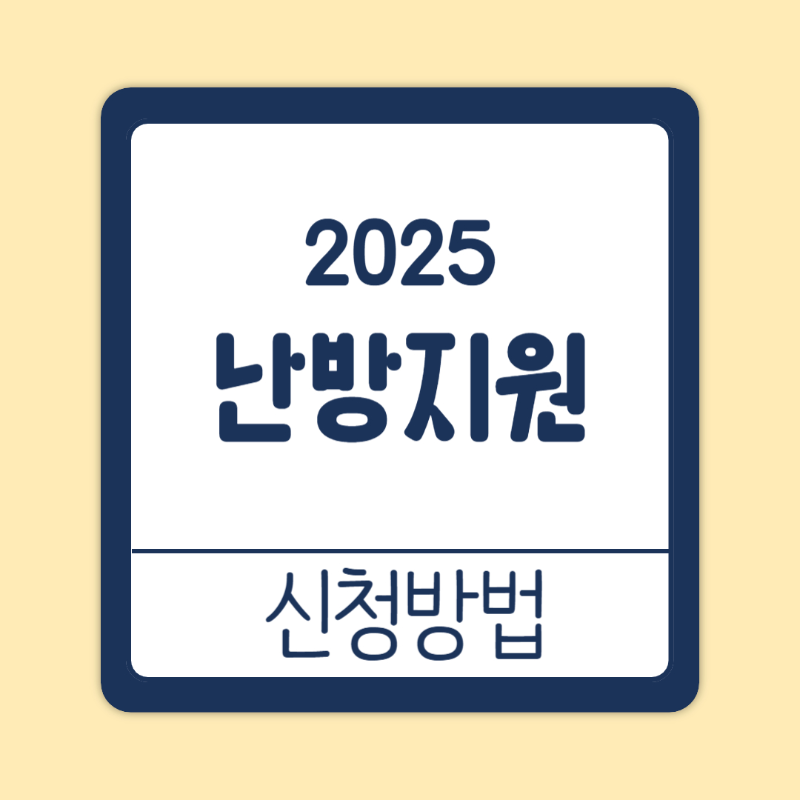 에너지효율개선(난방지원) 신청방법