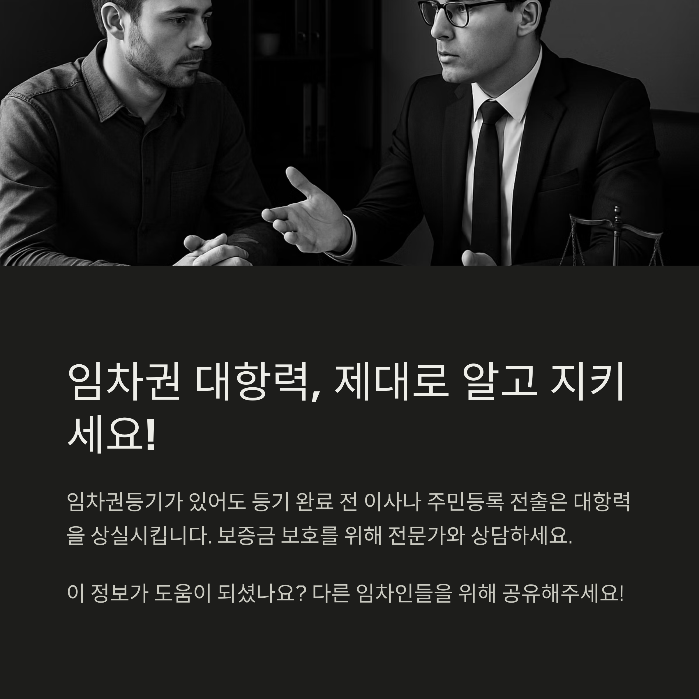 임차권등기 대항력