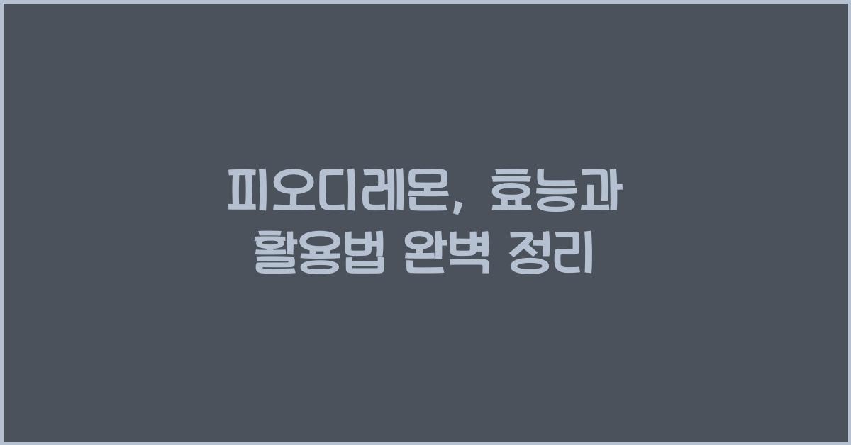 피오디레몬