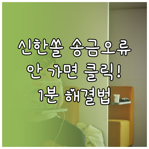 신한은행 쏠뱅크 송금 실패 원인별 해..