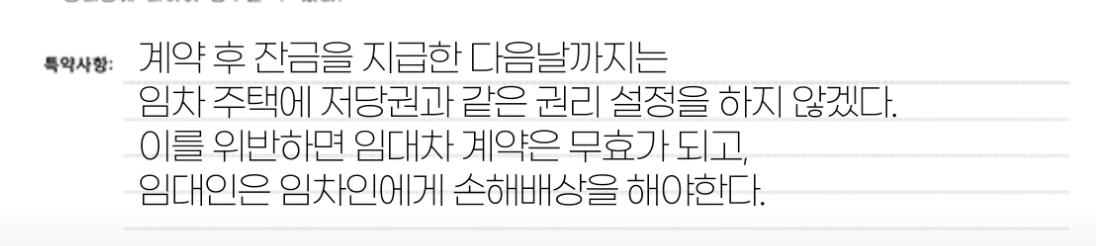 대항력 악용 사기를 예방하기 위한, 임대차 계약서 특약사항