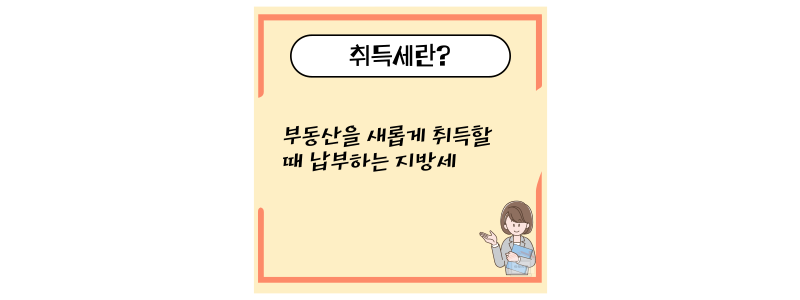 취득세란