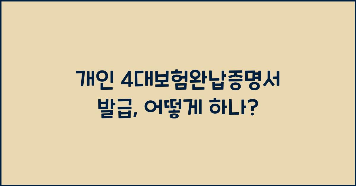 개인 4대보험완납증명서 발급