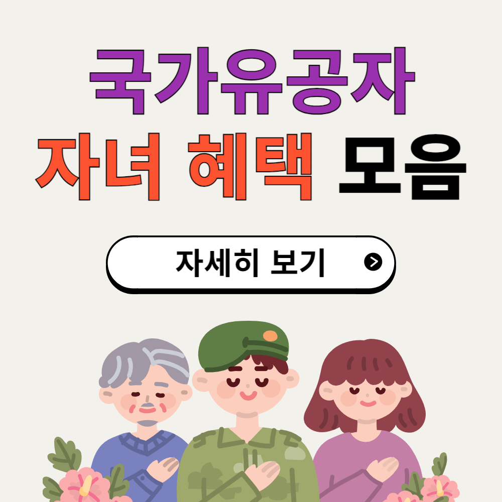 국가유공자 자녀 혜택 (차량구입/병역특례)