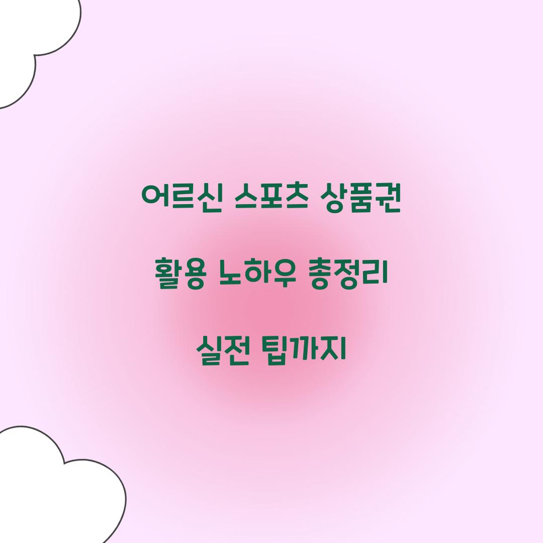 어르신 스포츠 상품권