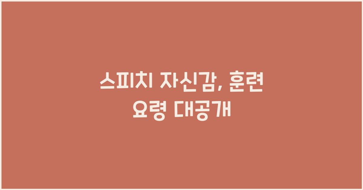 스피치 자신감, 훈련 요령