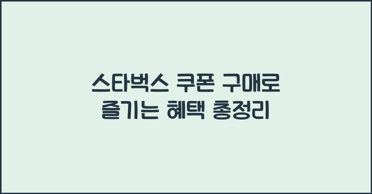 스타벅스 쿠폰 구매