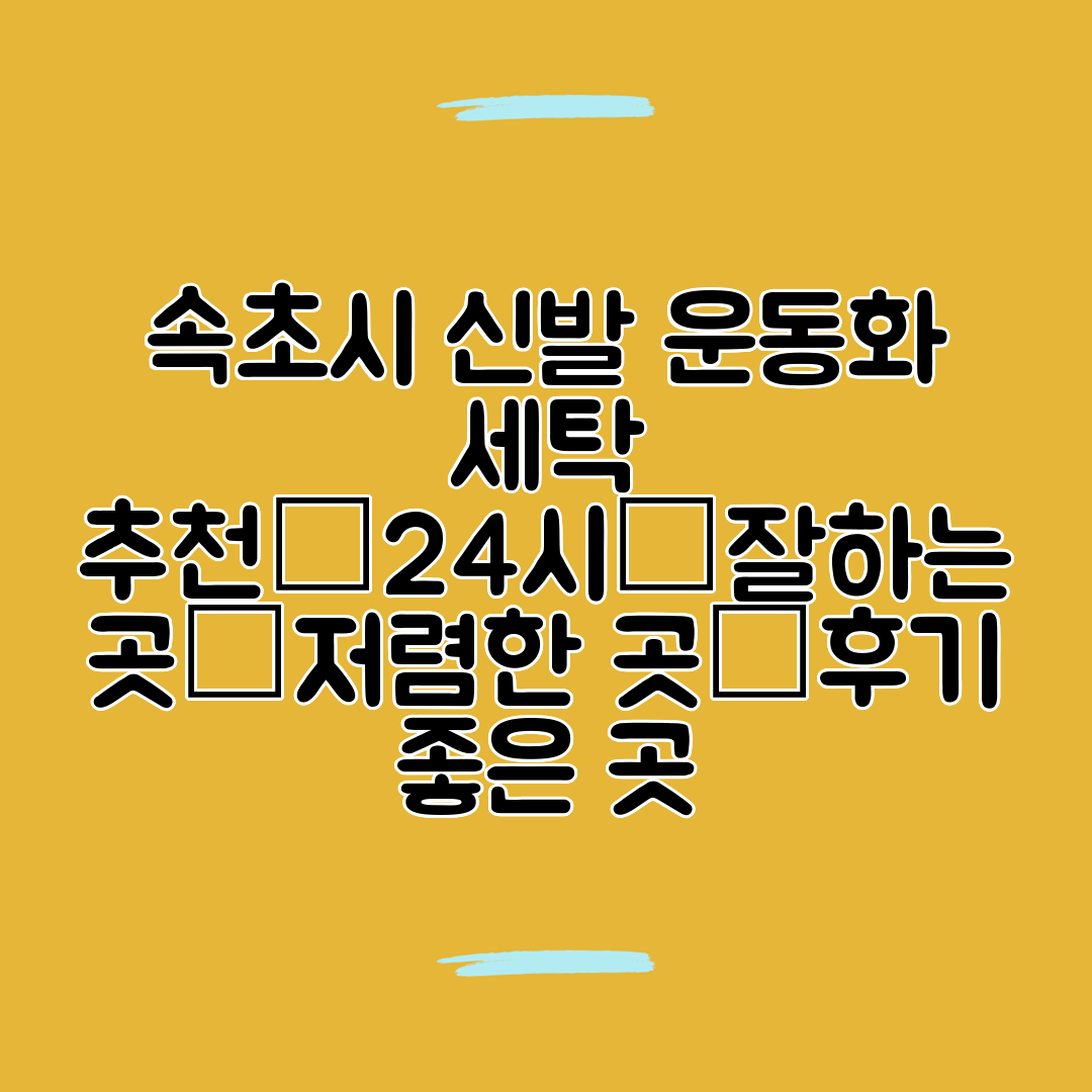 속초시 신발 운동화 세탁 추천│24시│잘하는 곳│저렴한 곳│후기 좋은 곳