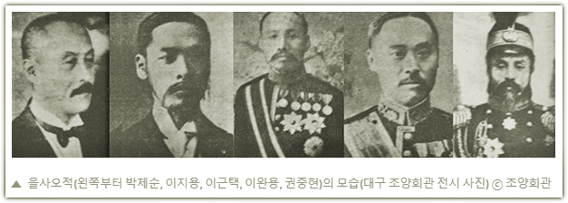 을사오적(乙巳五賊)