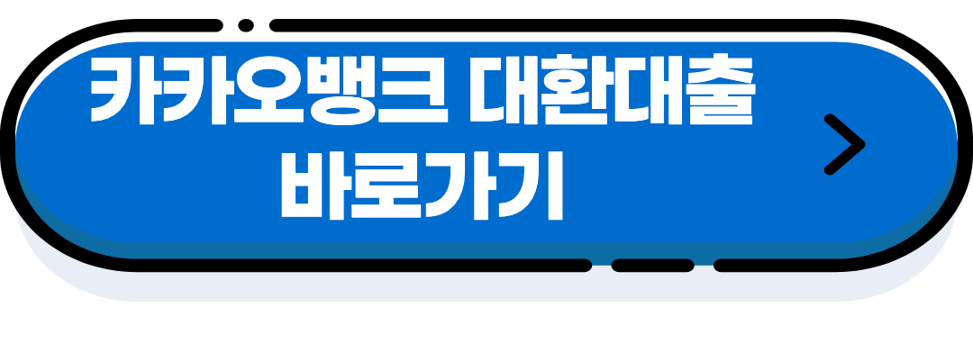 카카오뱅크 대환대출
