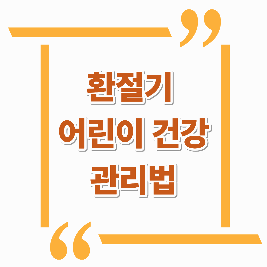 환절기 어린이 건강 관리법