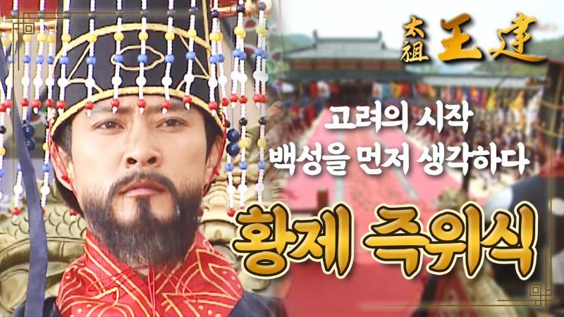 드라마 태조왕건 포스터