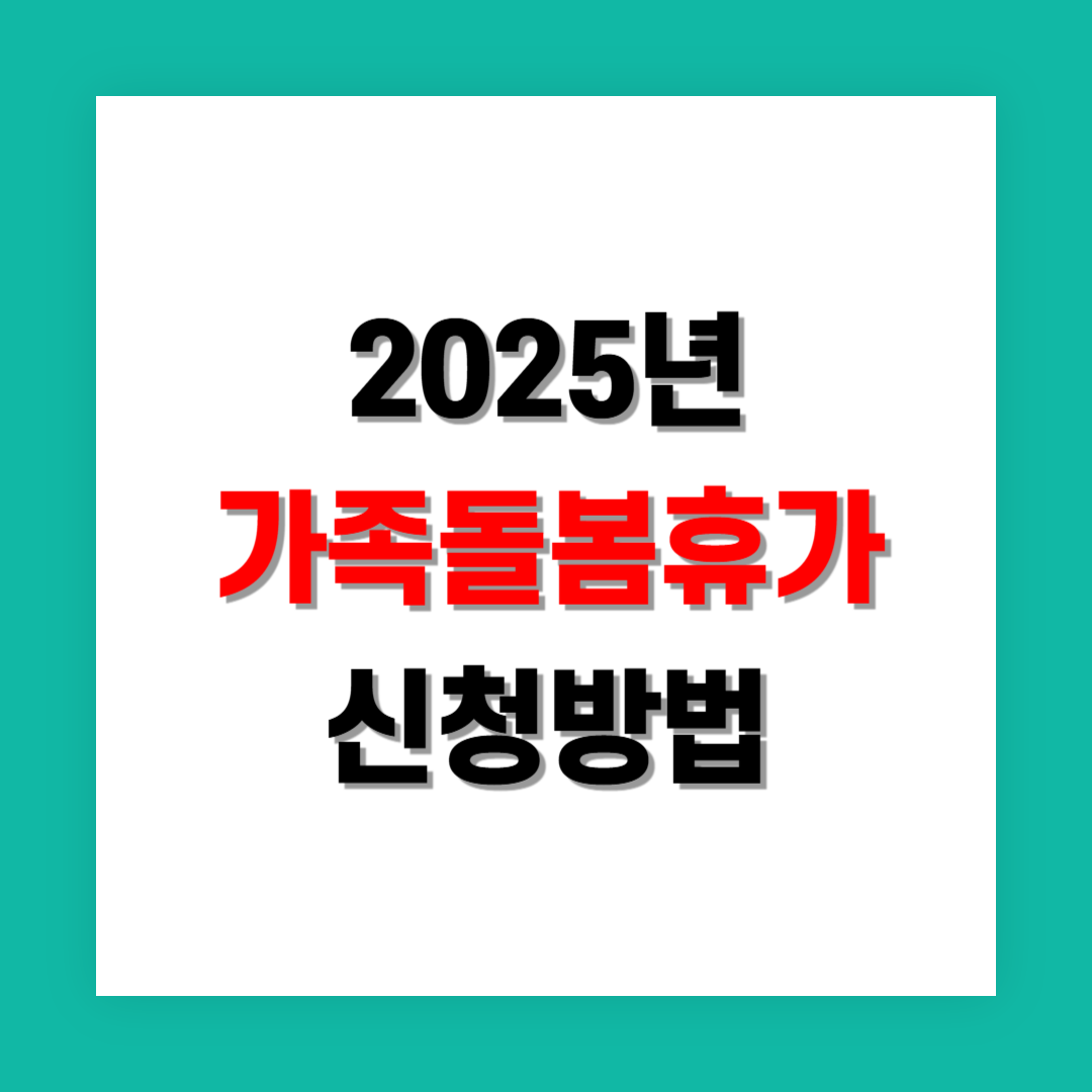 가족돌봄휴가 신청 방법과 필수 서류