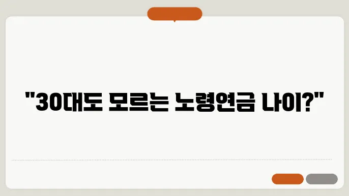 노령연금 수령나이