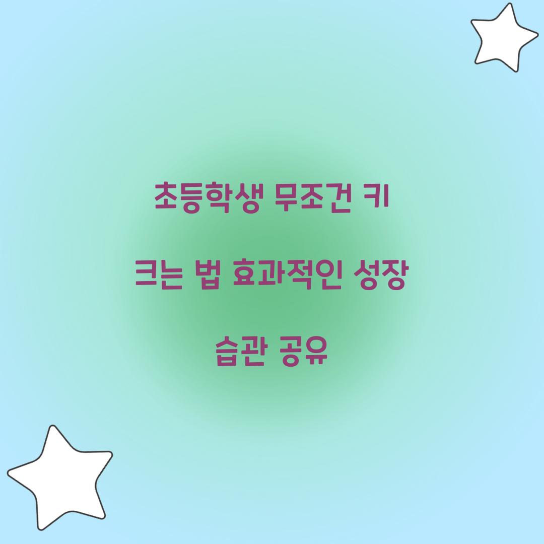 초등학생 무조건 키 크는 법