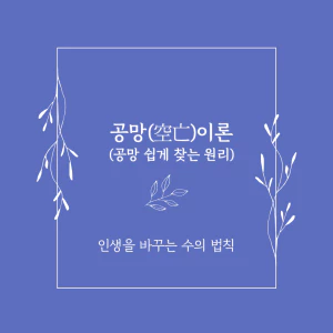 공망이론