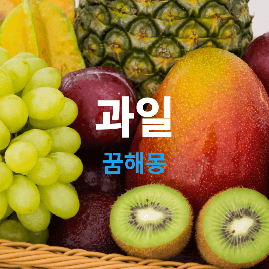 과일 꿈해몽 풀이, 꿈에 과일이 나오면 태몽운 재물운 애정운 합격운 건강운 다양합니다.