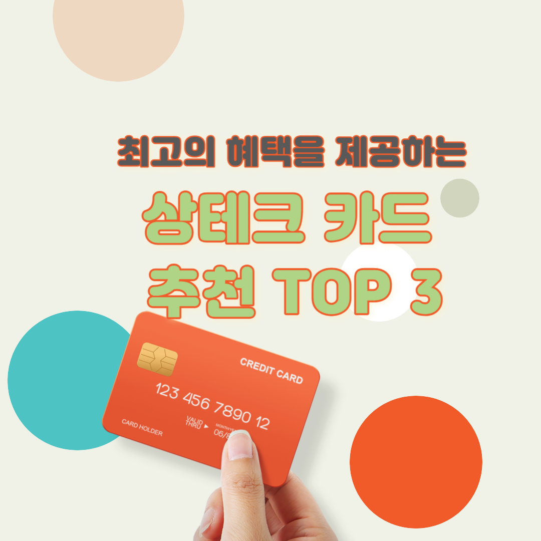 최고의 혜택을 제공하는 상테크 카드 추천 TOP 3