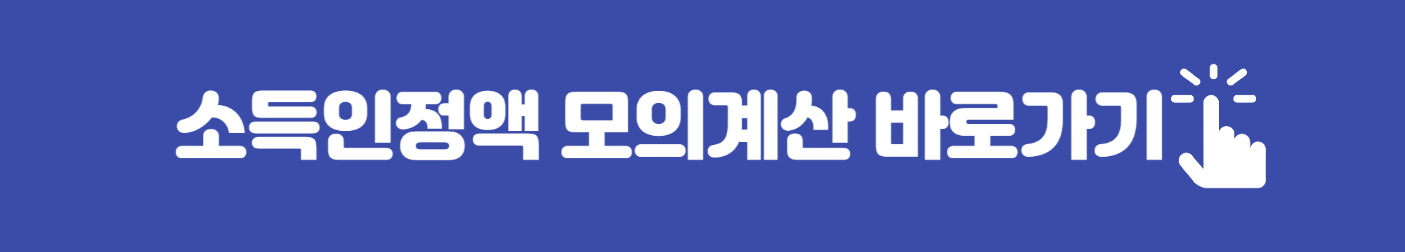소득인정액 계산법