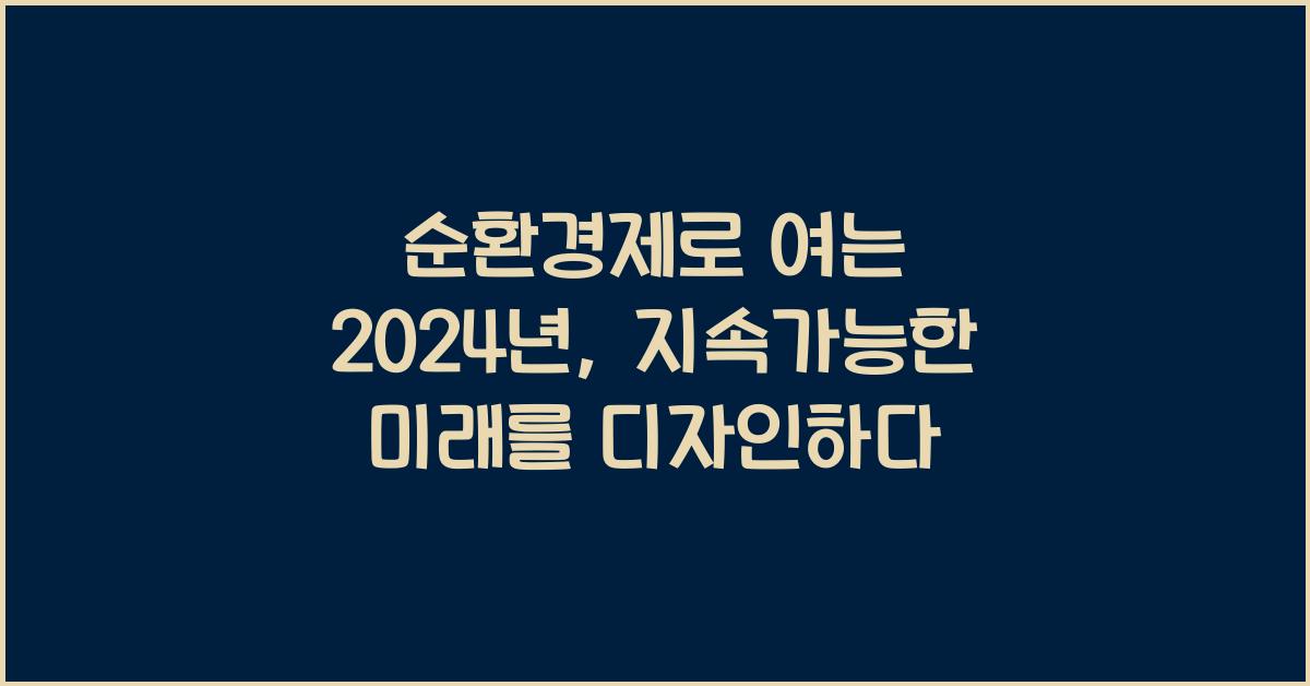 순환경제