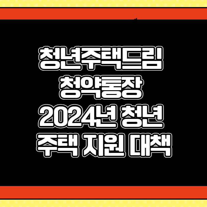 청년주택드림청약통장 001